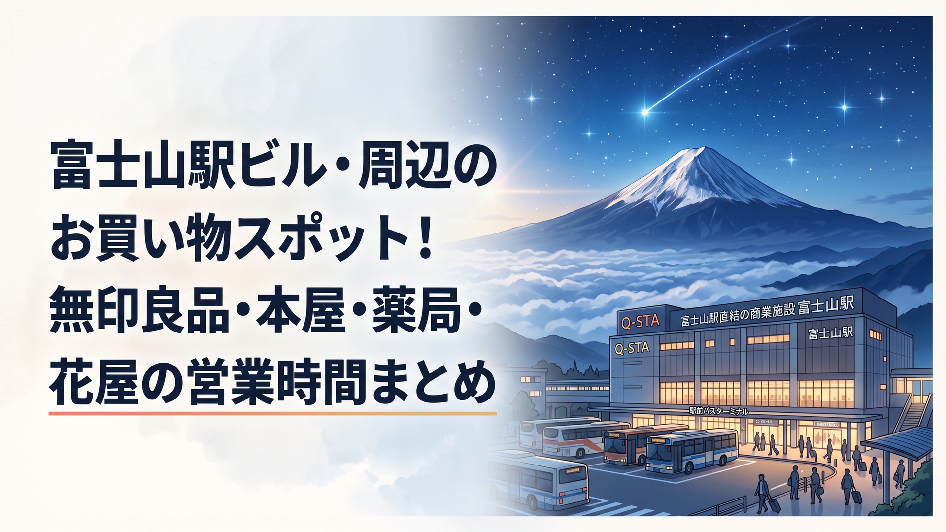 富士山駅直結の商業施設Q-STAの外観と駅前バスターミナルを行き交う観光客