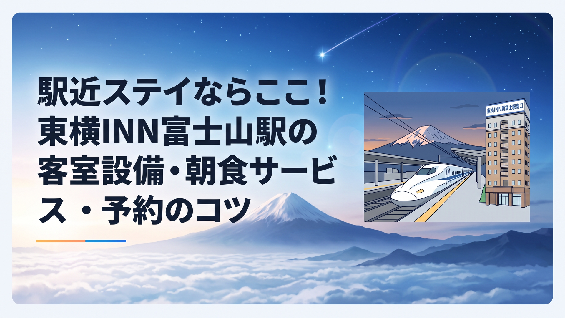 夕暮れの富士山を望む東海道新幹線のホームと、駅前に佇む東横INN新富士駅南口の機能的なホテル外観