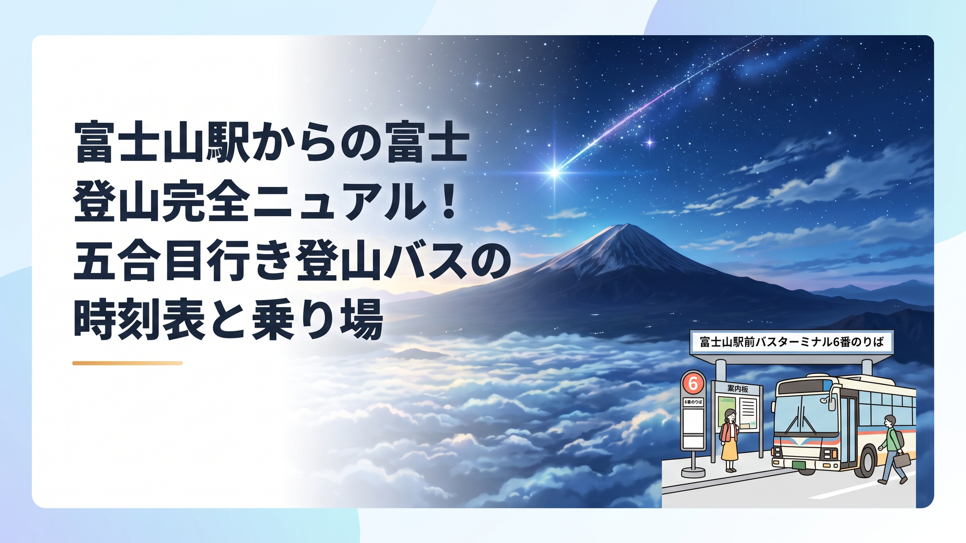 富士山駅前バスターミナル6番のりばに停車する富士スバルライン五合目行き登山バスと案内板