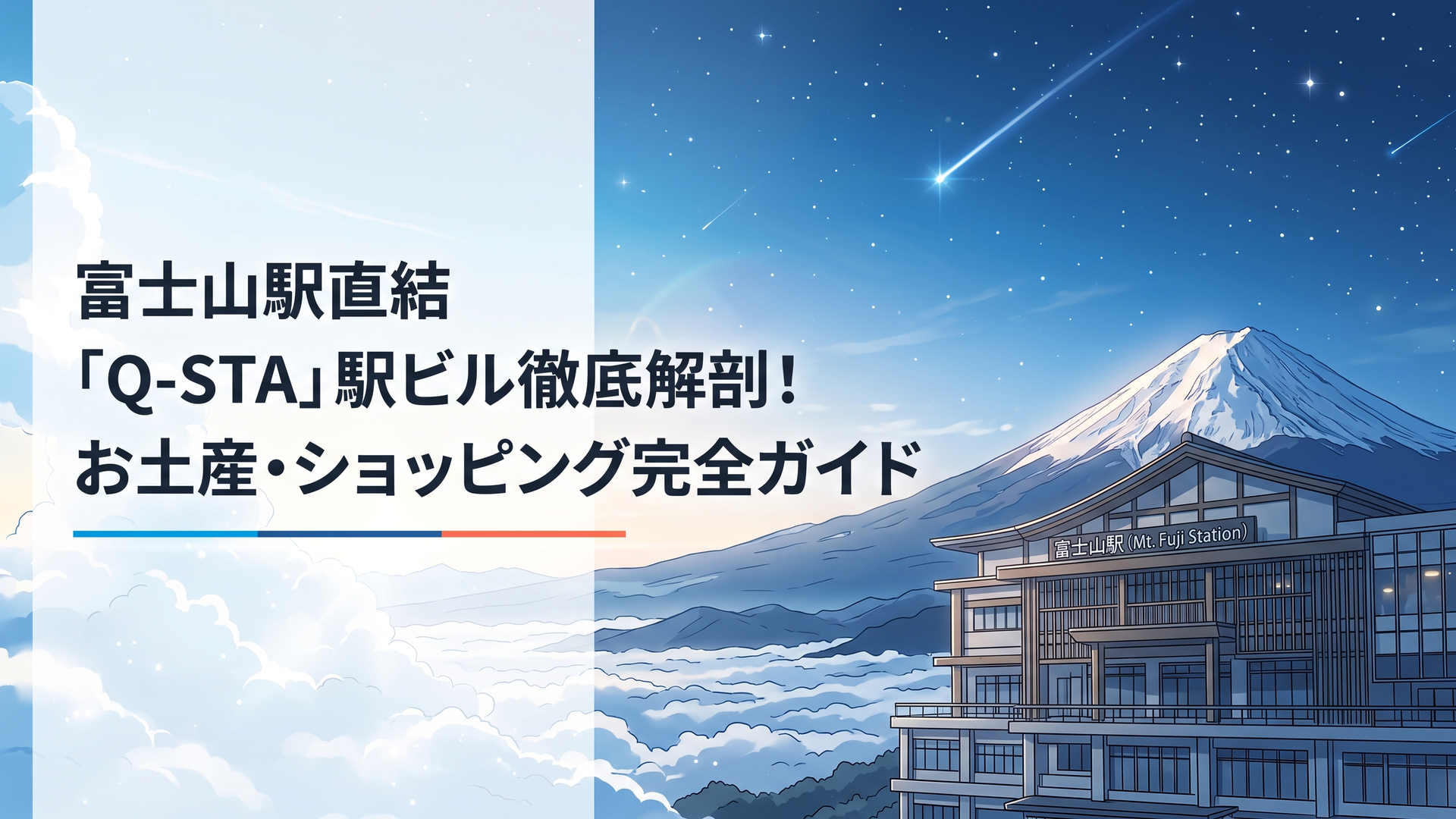富士山駅直結の駅ビルQ-STAの外観と背後に雄大に広がる霊峰富士のパノラマ全景