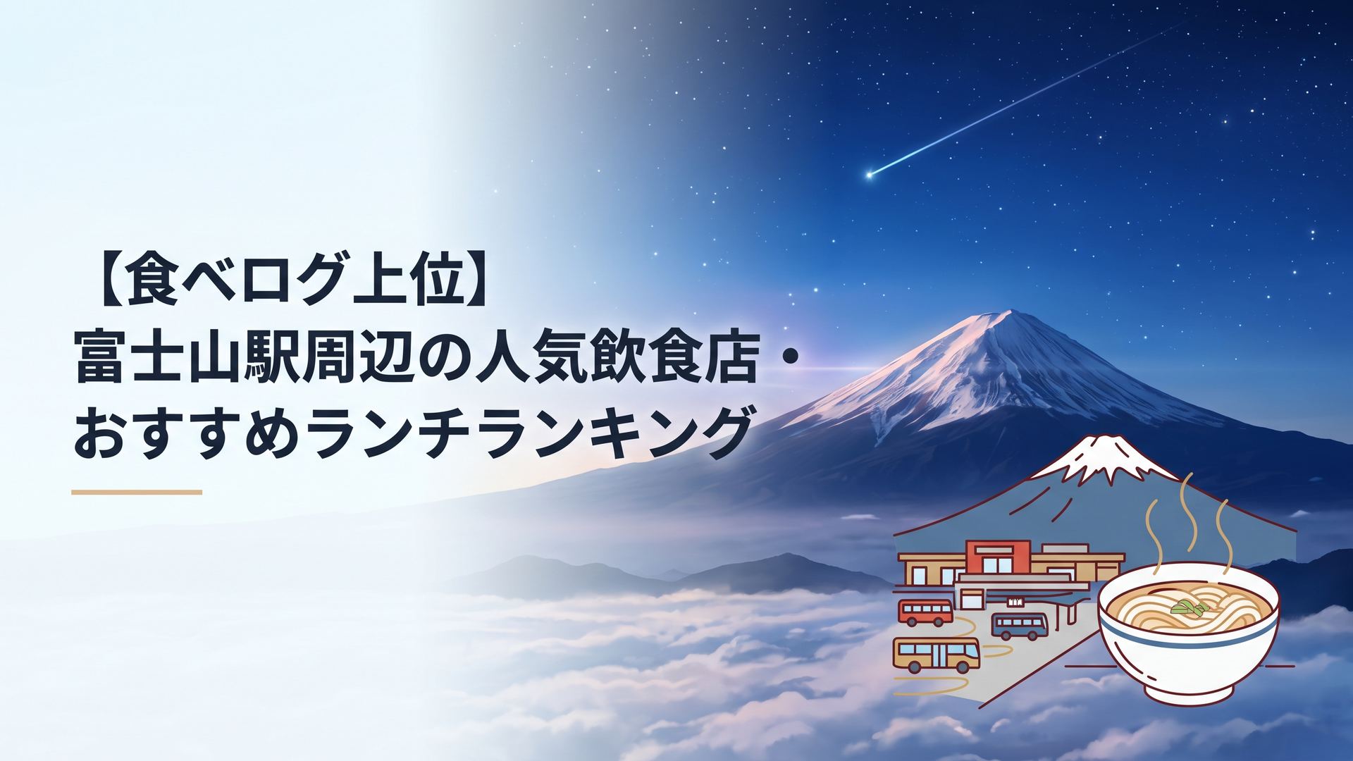 2026年の富士山駅前ロータリーと背後にそびえる雄大な霊峰富士山、湯気立ち上る名物うどん