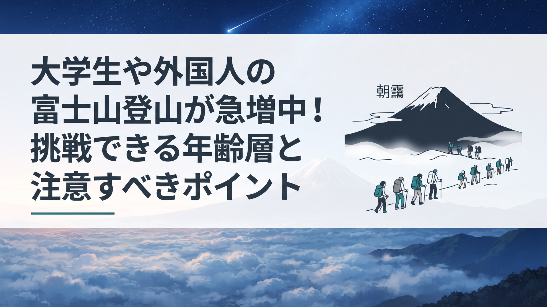 朝靄に包まれた壮大な富士山のシルエットと、そこへ向かう多様な登山者たちの情景