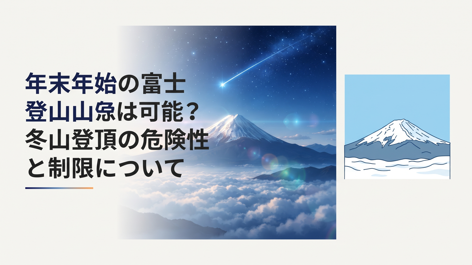 冬の厳しさに閉ざされた雪化粧の富士山と凛とした青空の遠景